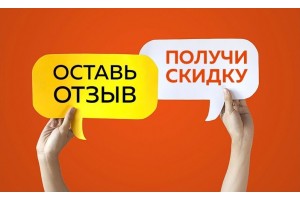 Акция: "Отзыв = Скидка"